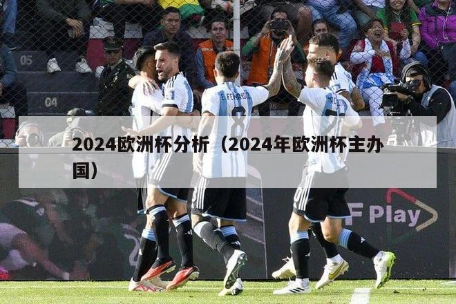 2024欧洲杯分析（2024年欧洲杯主办国）