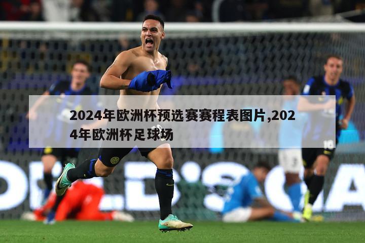 2024年欧洲杯预选赛赛程表图片,2024年欧洲杯足球场