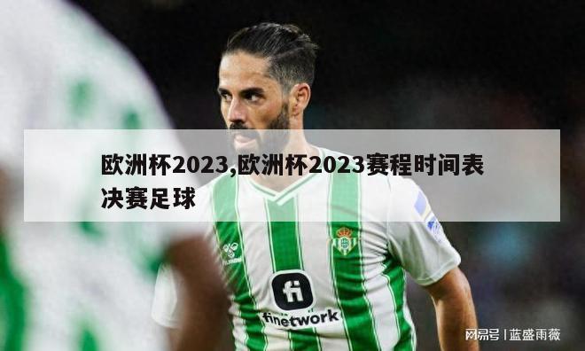 欧洲杯2023,欧洲杯2023赛程时间表决赛足球